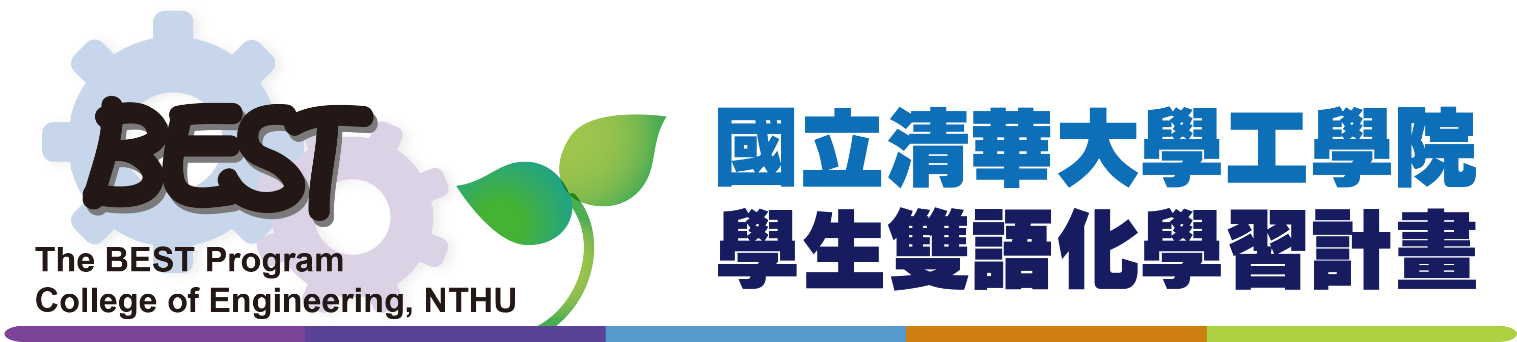 國立清華大學工學院-學生雙語化學習計畫 ∣ The BEST Program ∣ College of Engineering, NTHU